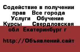 Содействие в получении прав - Все города Услуги » Обучение. Курсы   . Свердловская обл.,Екатеринбург г.